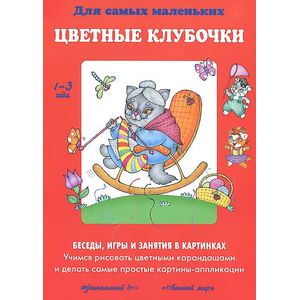 Цветные клубочки. Учимся рисовать цветными карандашами и делать самые простые картинки-аппликации