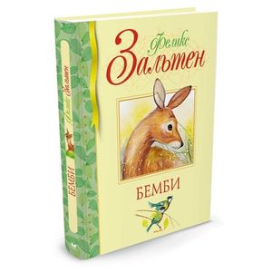 Бемби