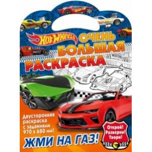 Хот Вилс. Жми на газ