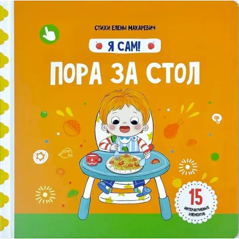 Я Сам! Пора за стол