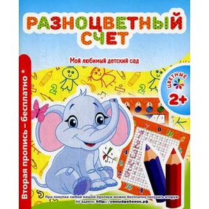 Мой любимый детский сад. Разноцветный счет