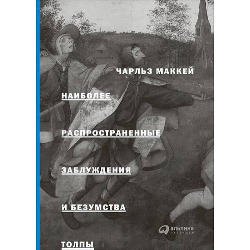 Наиболее распространенные заблуждения и безумства толпы Наиболее распространенные заблуждения и безумства толпы