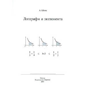 Логарифм и экспонента