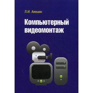 Компьютерный видеомонтаж