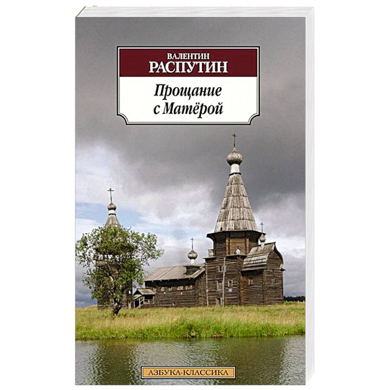 Прощание с Матерой