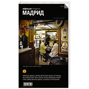 Путеводитель. Мадрид