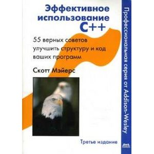 Эффективное использование С++. 55 верных советов улучшить структуру и код ваших программ