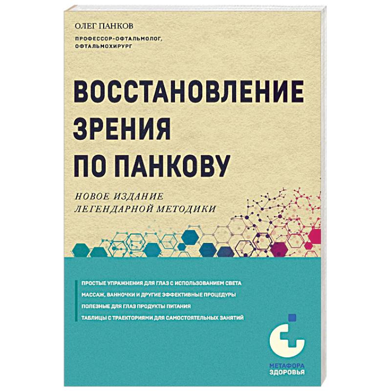 Восстановление зрения по Панкову. Новое издание легендарной методики