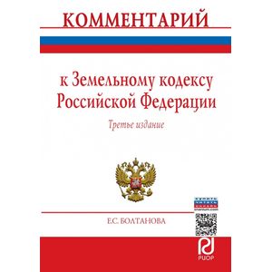 Комментарий к Земельному кодексу Российской Федерации (постатейный)