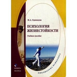 Психология жизнестойкости. Учебное пособие Психология жизнестойкости. Учебное пособие