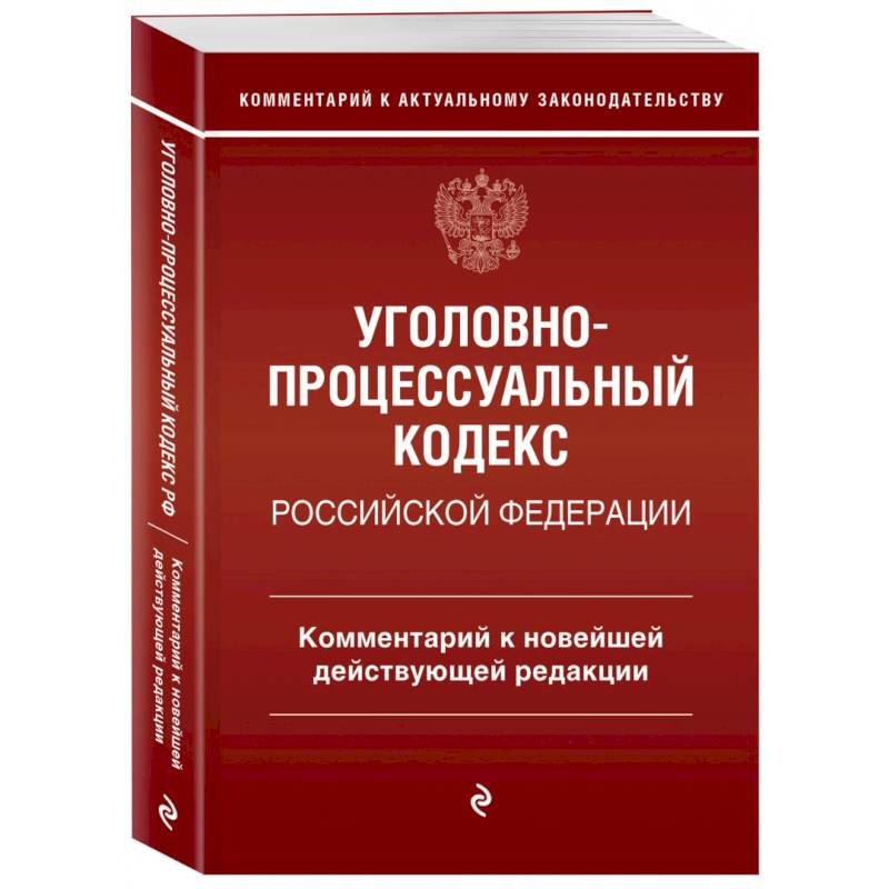 Уголовно-процессуальный кодекс Российской Федерации. Комментарий к новейшей действующей редакции Уголовно-процессуальный кодекс Российской Федерации. Комментарий к новейшей действующей редакции