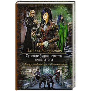 Суровые будни невесты императора: роман.