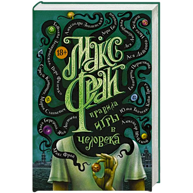 Правила игры в человека