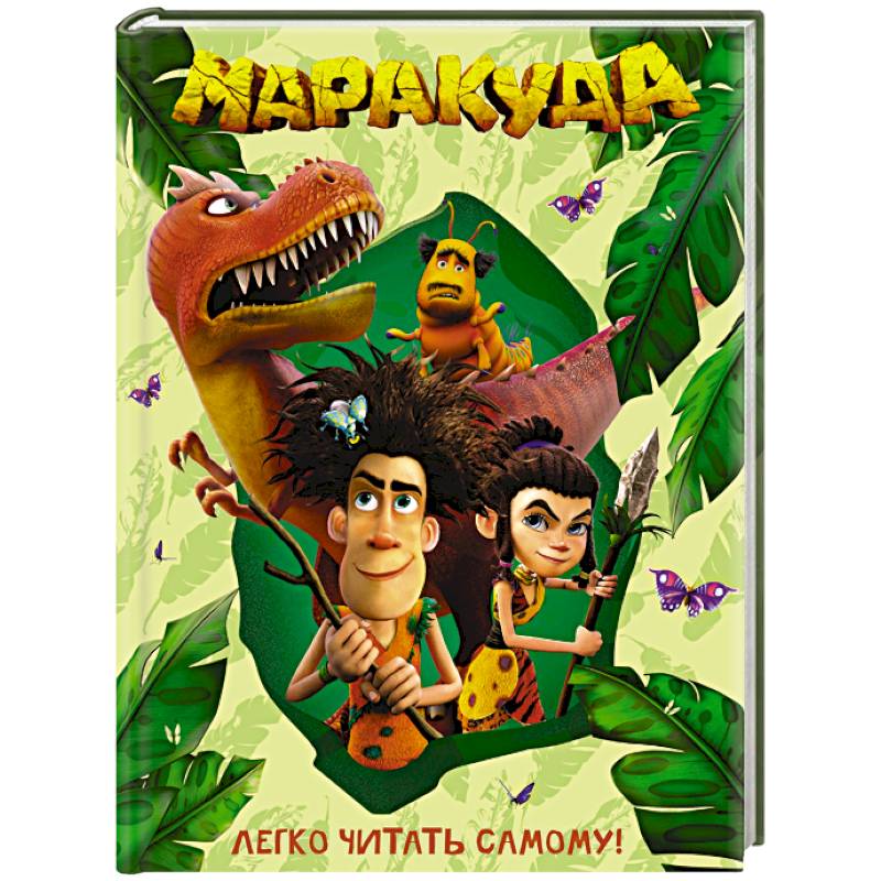 Маракуда. Книга для первого чтения