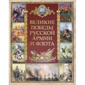 Великие победы русской армии и флота