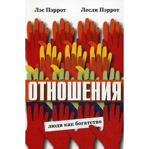 Отношения: люди как богатство