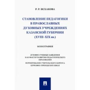 Становление педагогики в православных духовных учреждениях Казанской губернии (XVIII–XIX вв.)