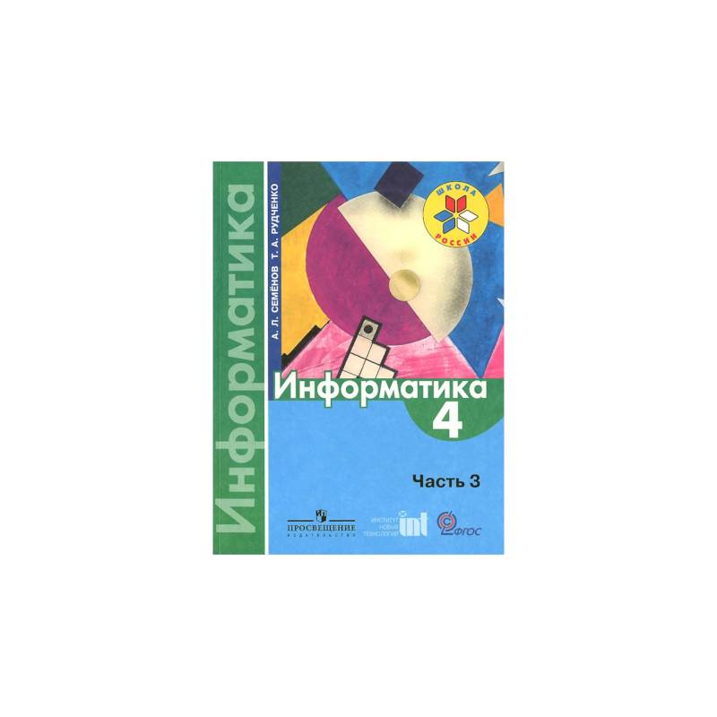 Информатика. 4 класс. Тетрадь проектов. Часть 3. ФГОС Информатика. 4 класс. Тетрадь проектов. Часть 3. ФГОС