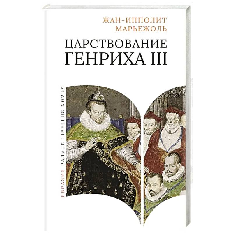Царствование Генриха III Царствование Генриха III