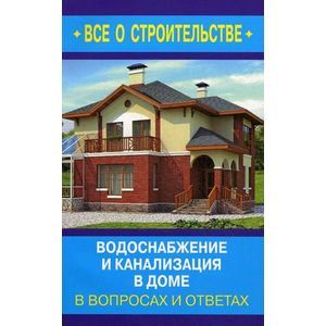 Водоснабжение и канализация в доме