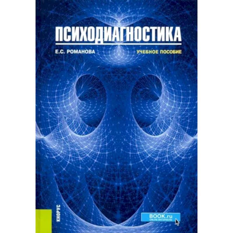 Психодиагностика. Учебное пособие Психодиагностика. Учебное пособие