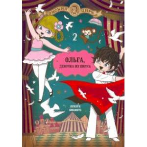 Ольга, девочка и цирка. Том 2
