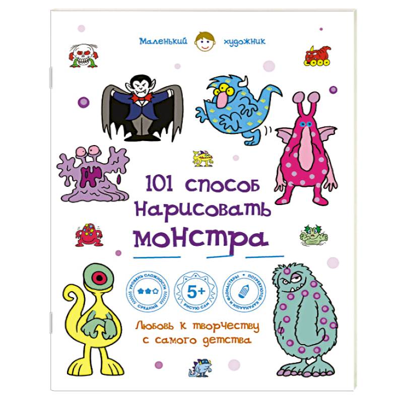 101 способ нарисовать монстра!