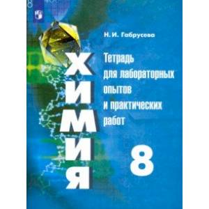 Химия. 8 класс. Тетрадь для лабораторных опытов и практических работ. Учебное пособие Химия. 8 класс. Тетрадь для лабораторных опытов и практических работ. Учебное пособие