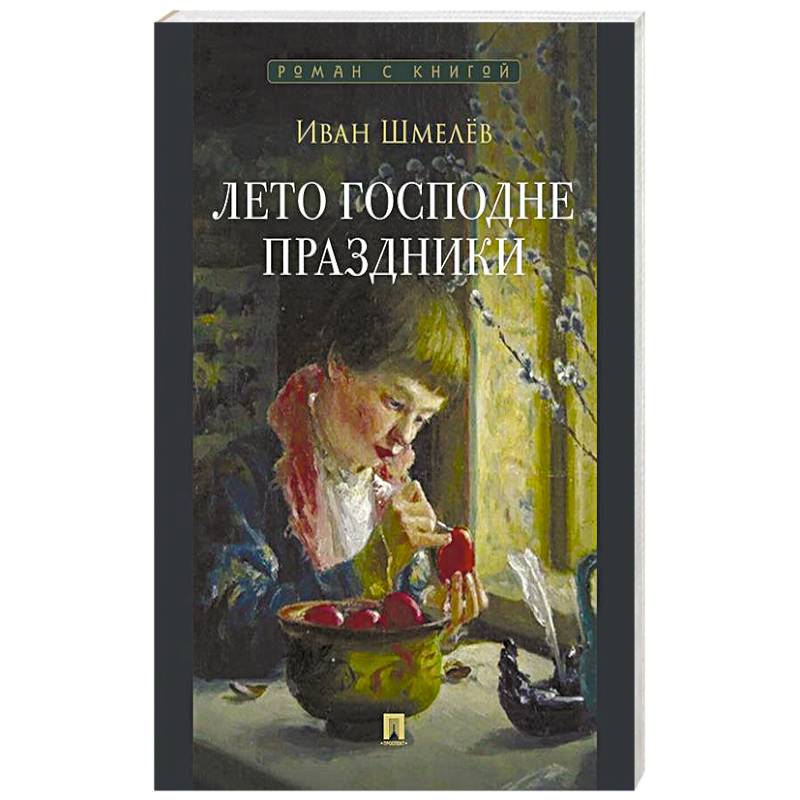 Лето Господне. Праздники: роман