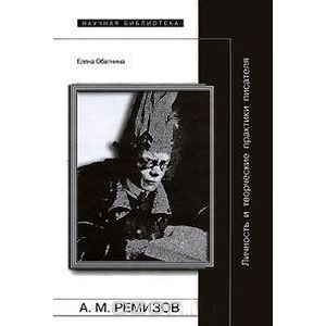 А. М. Ремизов. Личность и творческие практики писателя