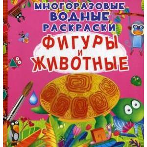 Многоразовые водные раскраски. Фигуры и животные Многоразовые водные раскраски. Фигуры и животные