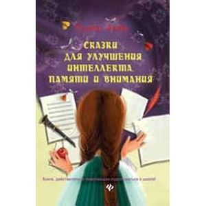 Сказки для улучшения интеллекта, памяти и внимания