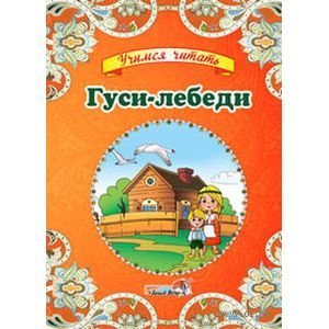 Гуси-лебеди