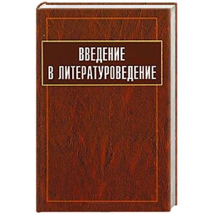 Введение в литературоведение