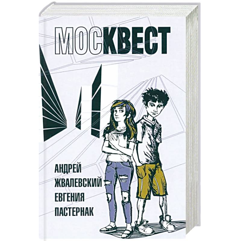 Москвест: роман-сказка