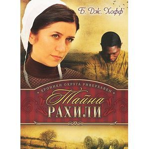 Тайна Рахили