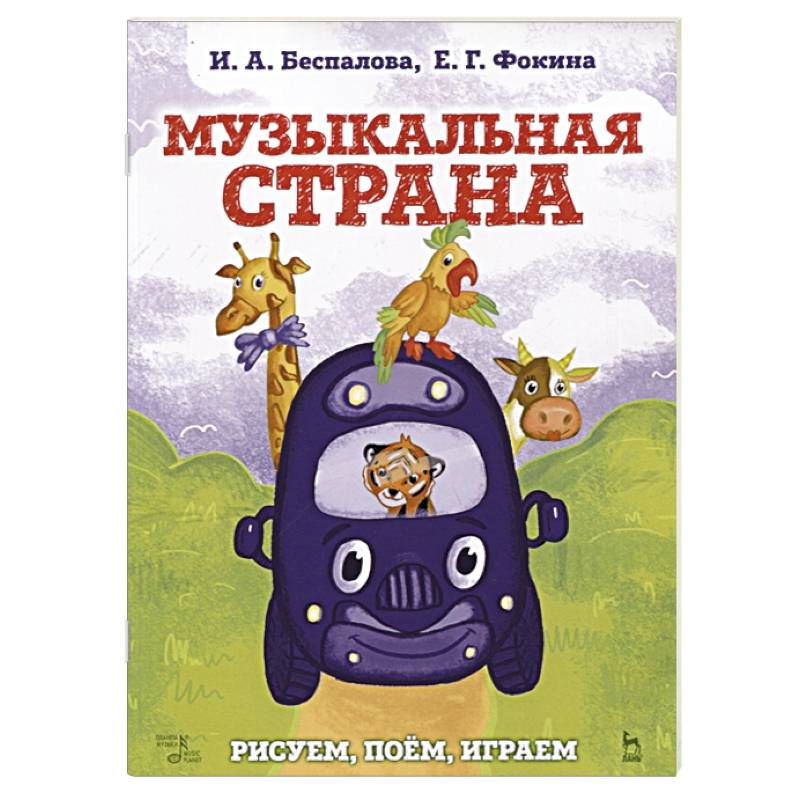 Музыкальная страна.Рисуем,поем,играем