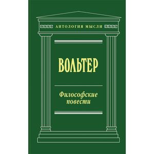 Философские повести