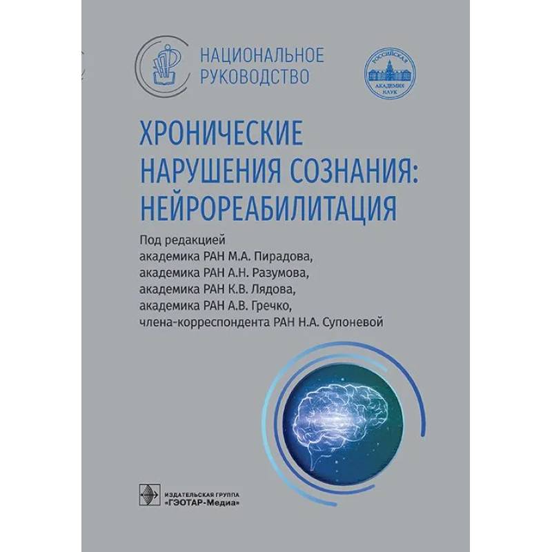 Хронические нарушения сознания: нейрореабилитация: национальное руководство