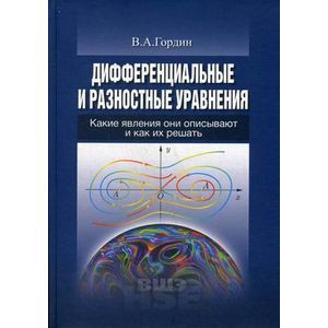Дифференциальные и разностные уравнения. Какие явления они описывают и как их решать