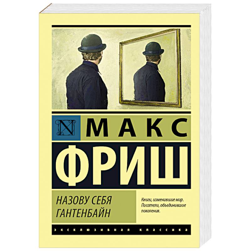 Назову себя Гантенбайн