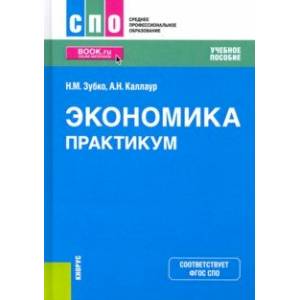 Экономика. Практикум. Учебное пособие Экономика. Практикум. Учебное пособие