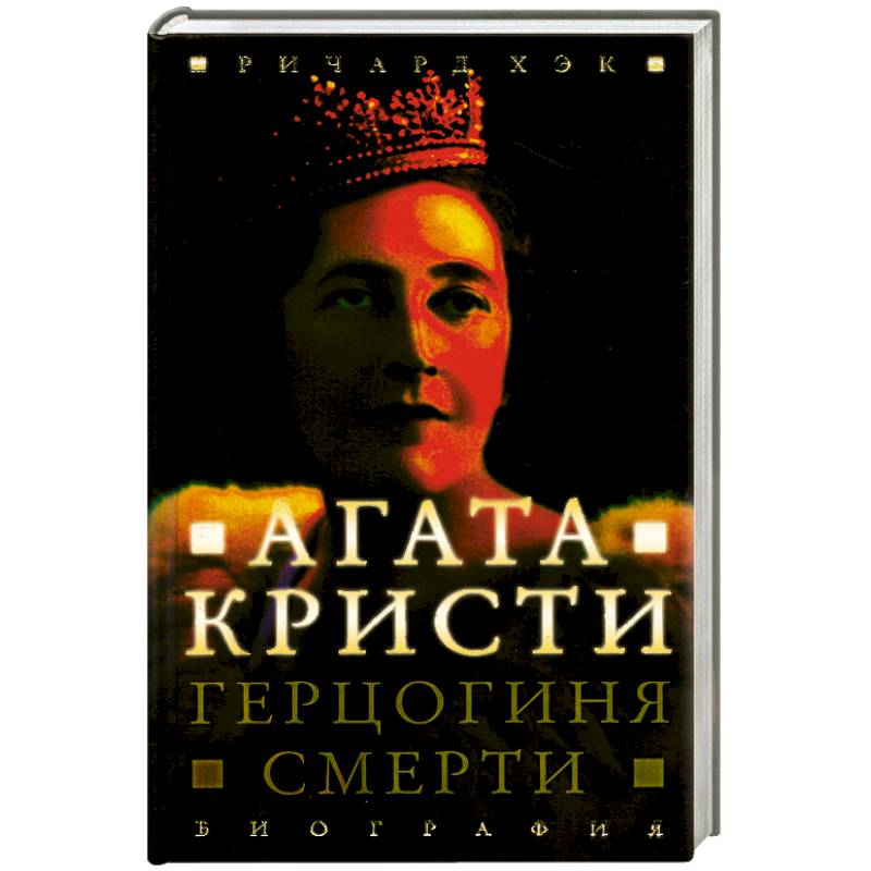 Герцогиня смерти. Биография Агаты Кристи