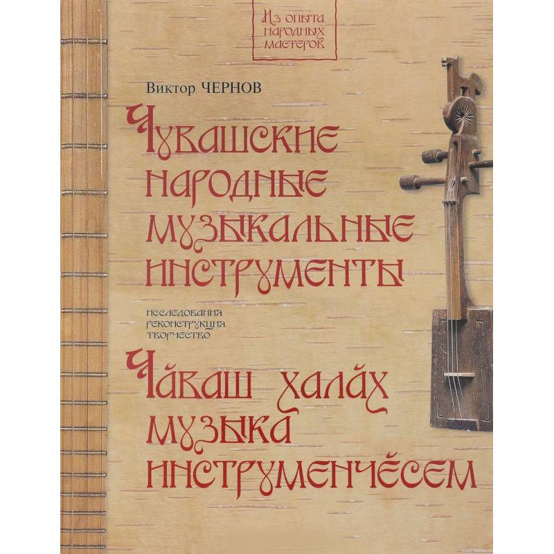 Чувашские народные музыкальные инструменты. Книга-альбом