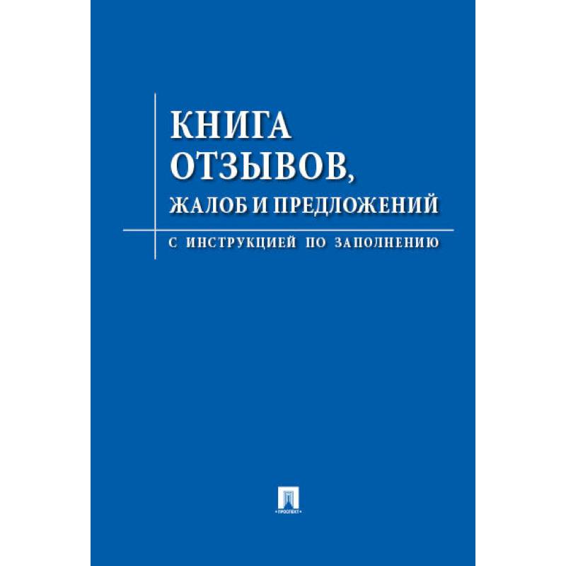 Книга отзывов,жалоб и предложений.С инструкцией по заполнению Книга отзывов,жалоб и предложений.С инструкцией по заполнению
