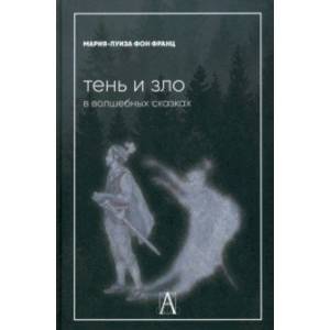 Тень и зло в волшебных сказках Тень и зло в волшебных сказках