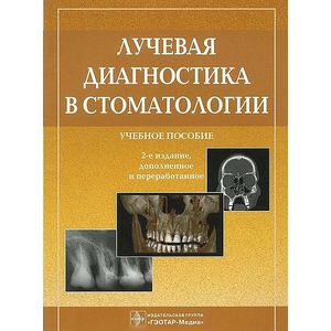 Лучевая диагностика в стоматологии. Учебное пособие