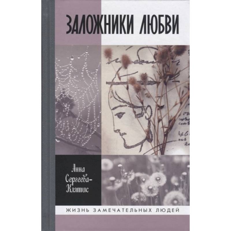Заложники любви. Пятнадцать, а точнее шестнадцать, интимных историй из жизни русских поэтов