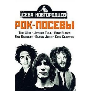 Рок-посевы: том 2