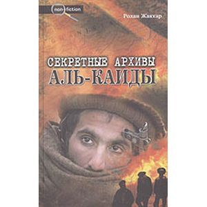 Секретные архивы Аль-Каиды